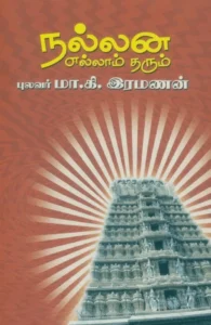 நல்லன எல்லாம் தரும்