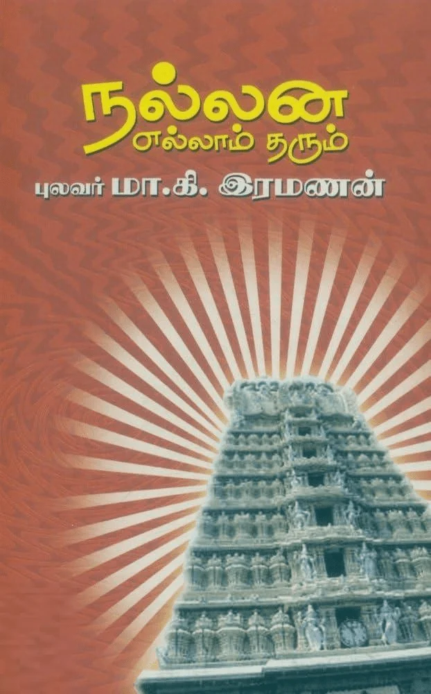 நல்லன எல்லாம் தரும்