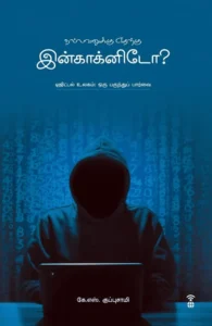 நல்லவனுக்கு எதற்கு இன்காக்னிடோ?