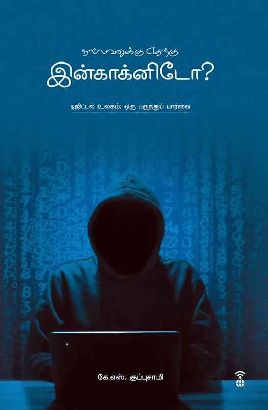 நல்லவனுக்கு எதற்கு இன்காக்னிடோ?