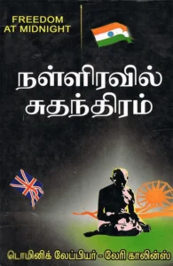 நள்ளிரவில் சுதந்திரம்