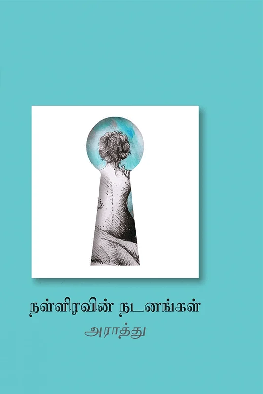 நள்ளிரவின் நடனங்கள்