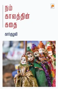 நம் காலத்தின் கதை