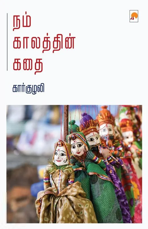 நம் காலத்தின் கதை