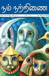 நம் நற்றிணை (இதழ் 2)