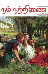 நம் நற்றிணை (இதழ் 4)