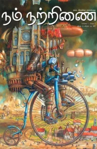 நம் நற்றிணை (இதழ் 3)