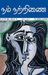 நம் நற்றிணை (இதழ் 1)