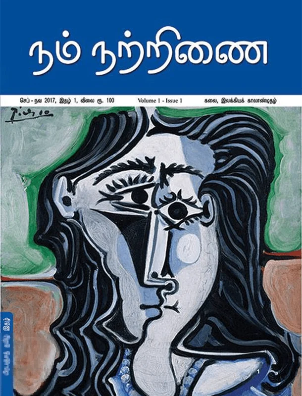 நம் நற்றிணை (இதழ் 1)
