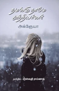 நமக்கு நாமே அந்நியர்கள்