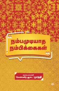 நம்பமுடியாத நம்பிக்கைகள்