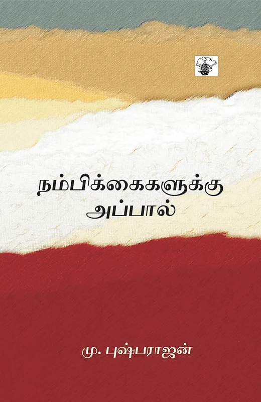 நம்பிக்கைகளுக்கு அப்பால்