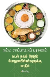 நம்ம சாப்பாட்டு புராணம்