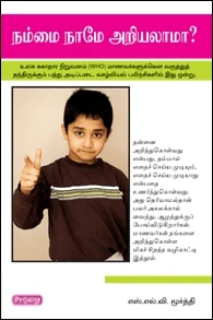 நம்மை நாமே அறியலாமா (ப்ராடிஜி தமிழ்)