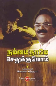 நம்மை நாமே செதுக்குவோம்