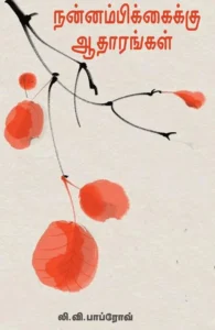 நன்னம்பிக்கைக்கு ஆதாரங்கள் (சிந்தன் புக்ஸ்)