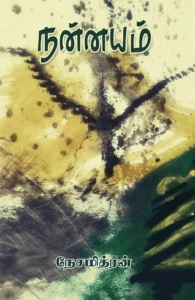 நன்னயம்