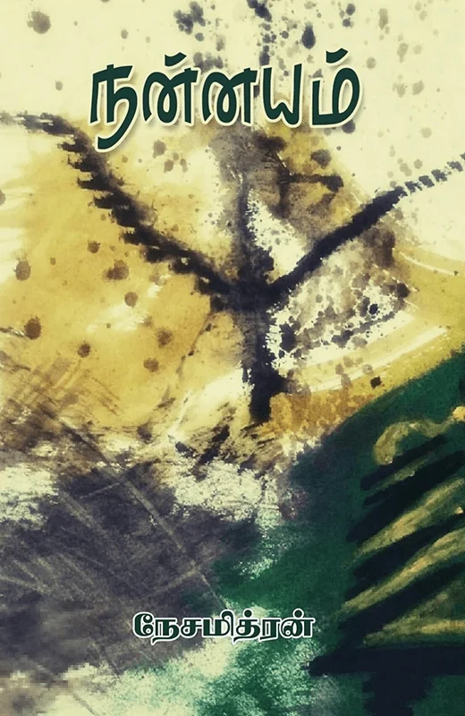 நன்னயம்