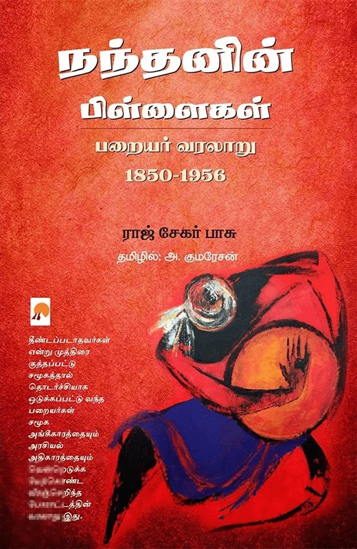 நந்தனின் பிள்ளைகள்