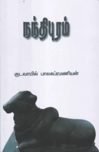 நந்திபுரம்