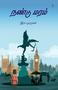 நண்டு மரம் (எழுத்து பிரசுரம்)