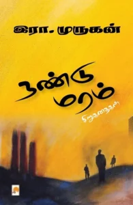 நண்டு மரம்