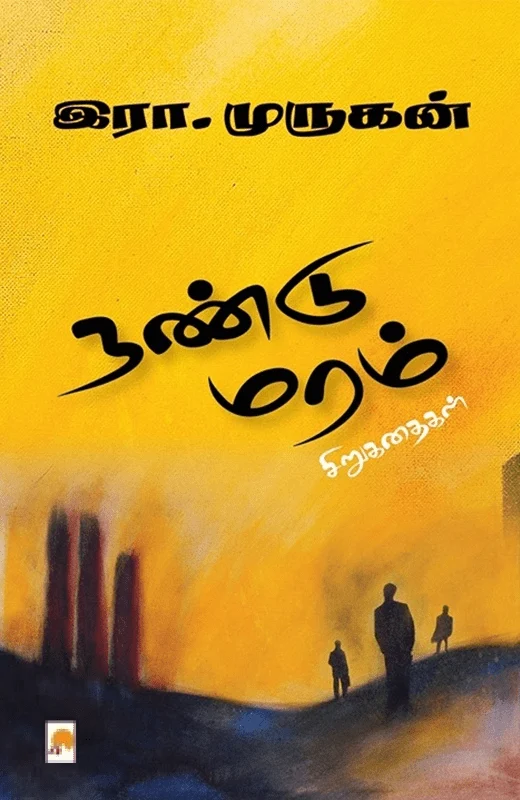 நண்டு மரம்