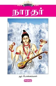 நாரதர் (ப்ராடிஜி தமிழ்)
