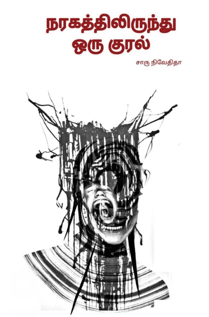 நரகத்திலிருந்து ஒரு குரல் (எழுத்து பிரசுரம்)