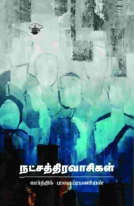 நட்சத்திரவாசிகள்