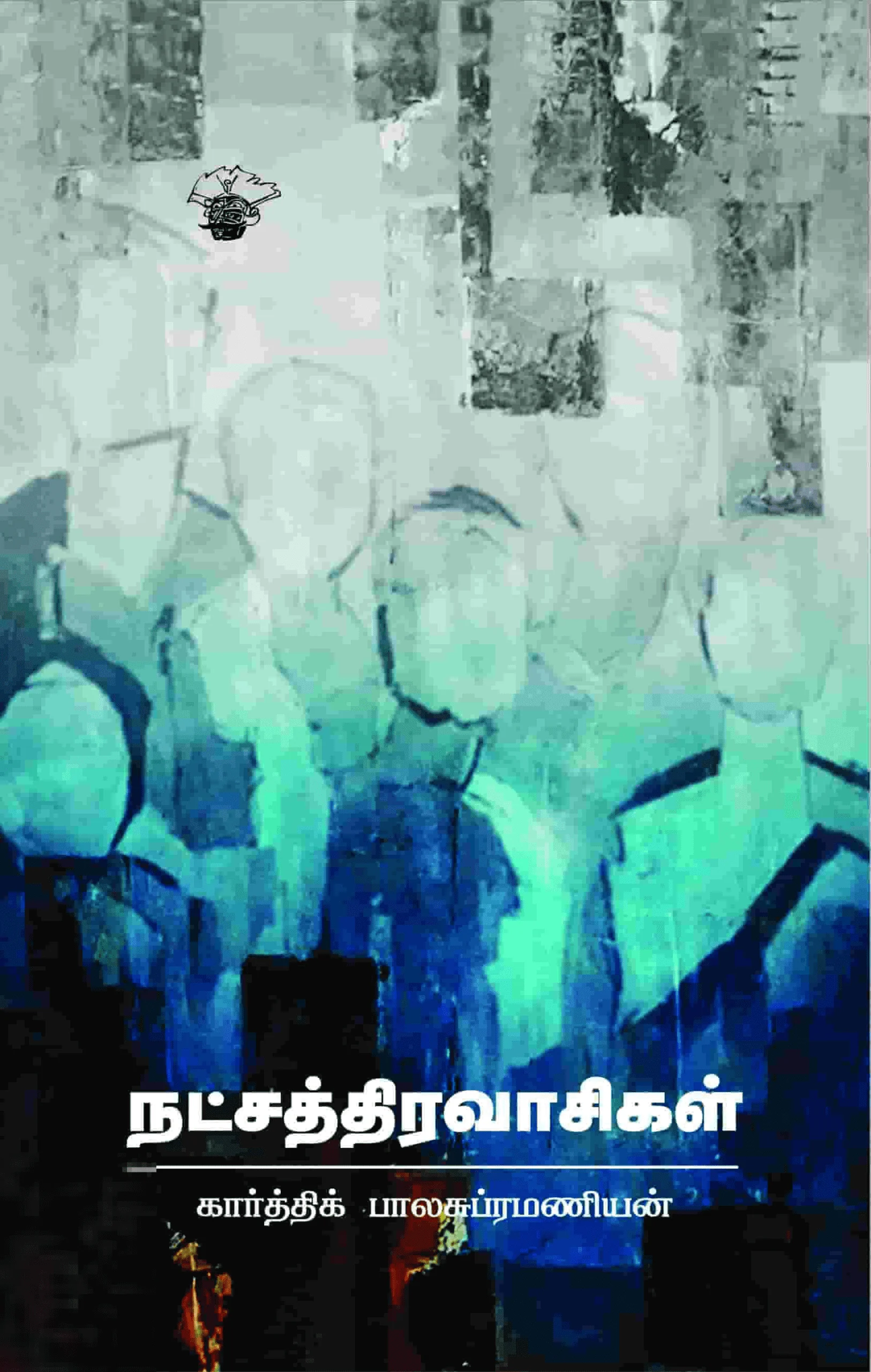 நட்சத்திரவாசிகள்