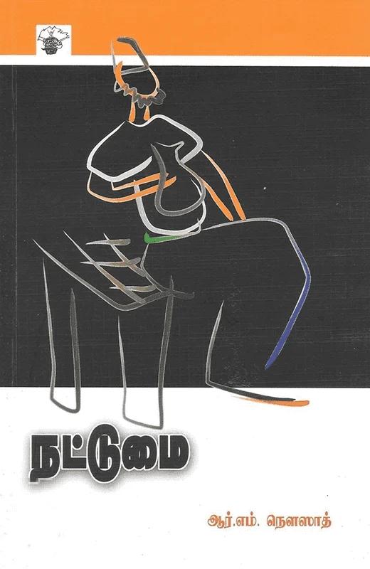 நட்டுமை