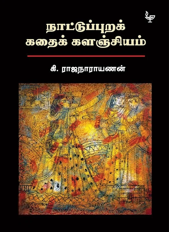 நாட்டுப்புறக் கதைக்களஞ்சியம் (அன்னம்-அகரம்)