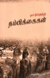 நாட்டுபுறத்து நம்பிக்கைகள்