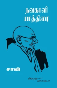 நவகாளி யாத்திரை