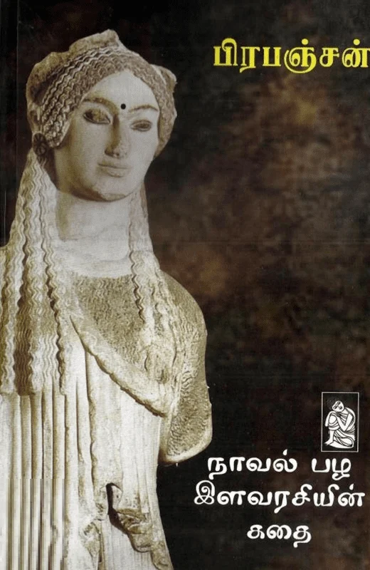 நாவல் பழ இளவரசியின் கதை