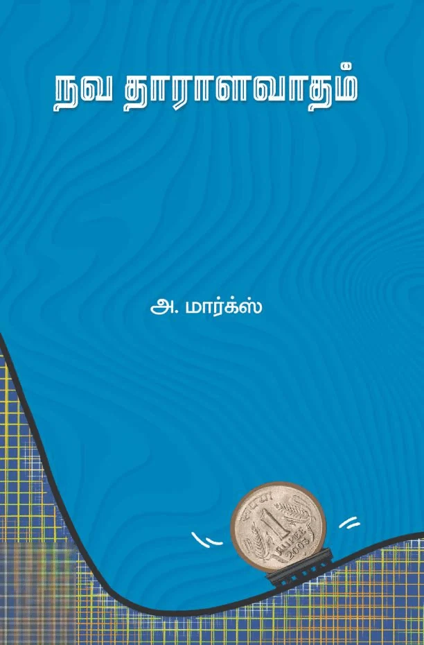 நவதாராளவாதம்