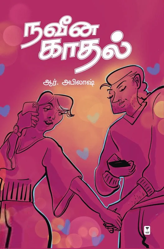 நவீன காதல்