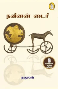 நவீனன் டைரி