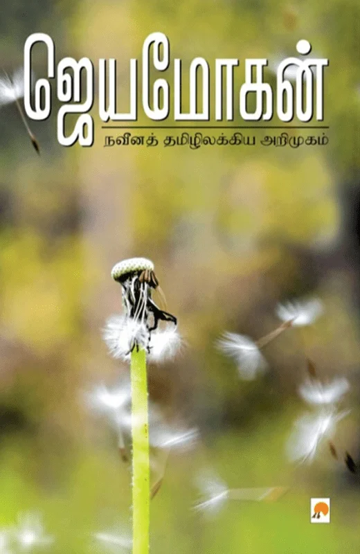 நவீனத் தமிழிலக்கிய அறிமுகம்