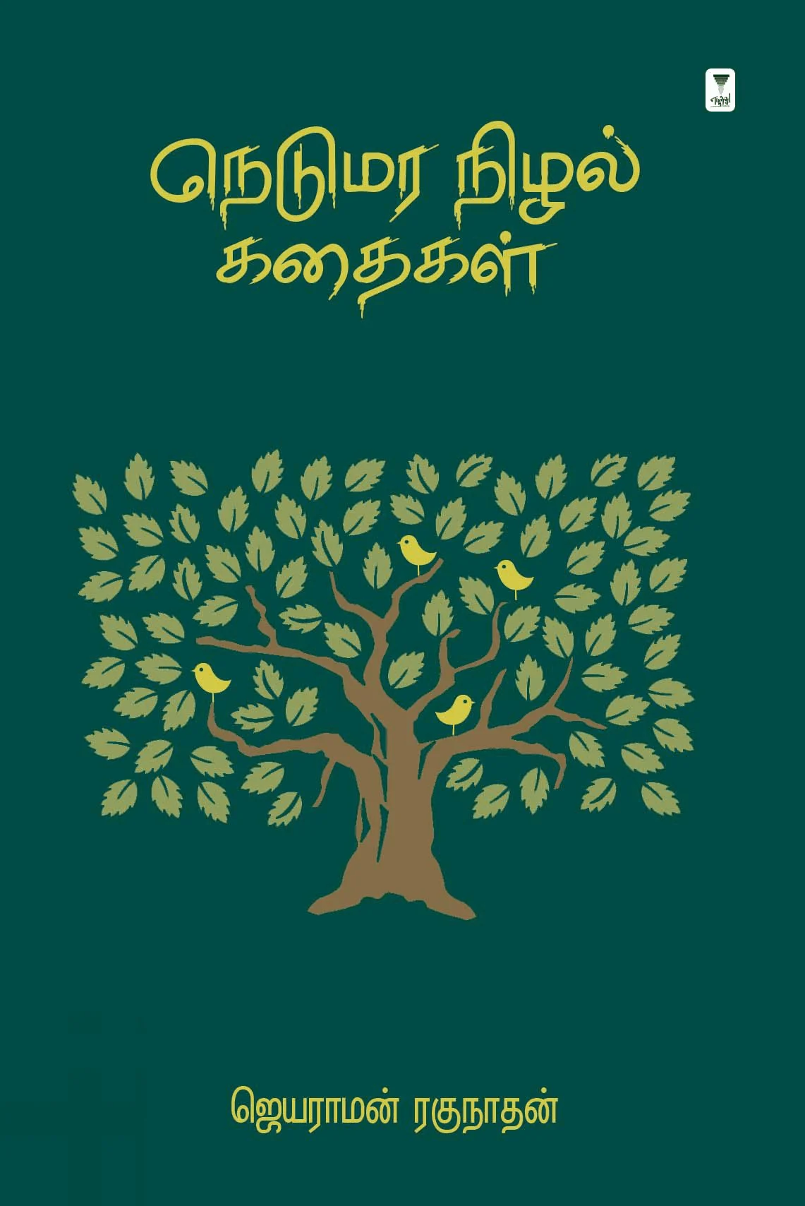 நெடுமர நிழல் கதைகள்