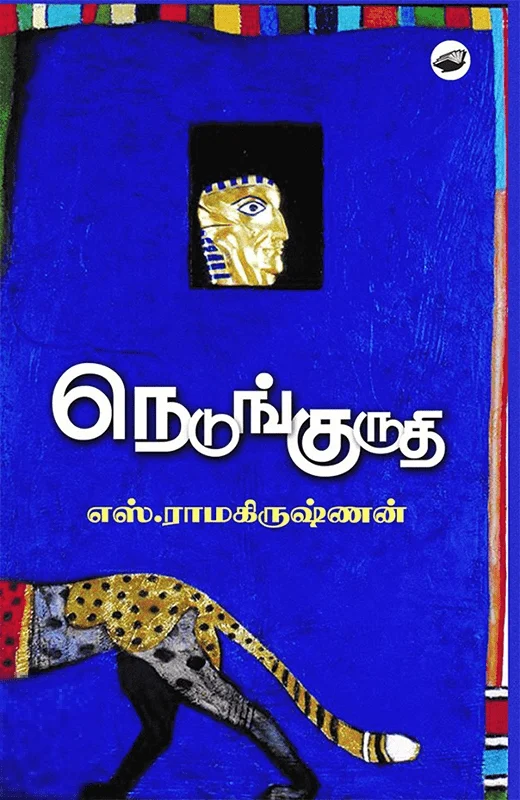 நெடுங்குருதி (தேசாந்திரி)