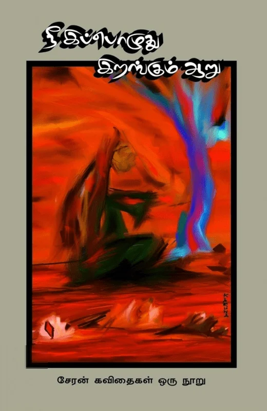 நீ இப்பொழுது இறங்கும் ஆறு