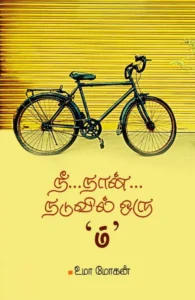 நீ... நான்... நடுவில் ஒரு 'ம்'