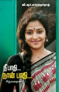 நீ பாதி நான் பாதி (சிக்ஸ்த் சென்ஸ் பப்ளிகேஷன்ஸ்)