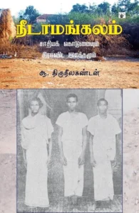 நீடாமங்கலம்: சாதியக் கொடுமையும் திராவிட இயக்கமும்