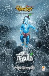 நீலம் (செம்பதிப்பு) (கிழக்கு பதிப்பகம்)