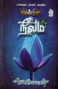 நீலம் (செம்பதிப்பு) (நற்றிணை பதிப்பகம்)