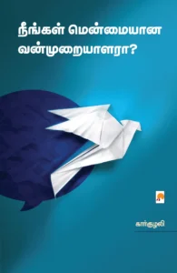 நீங்கள் மென்மையான வன்முறையாளரா?