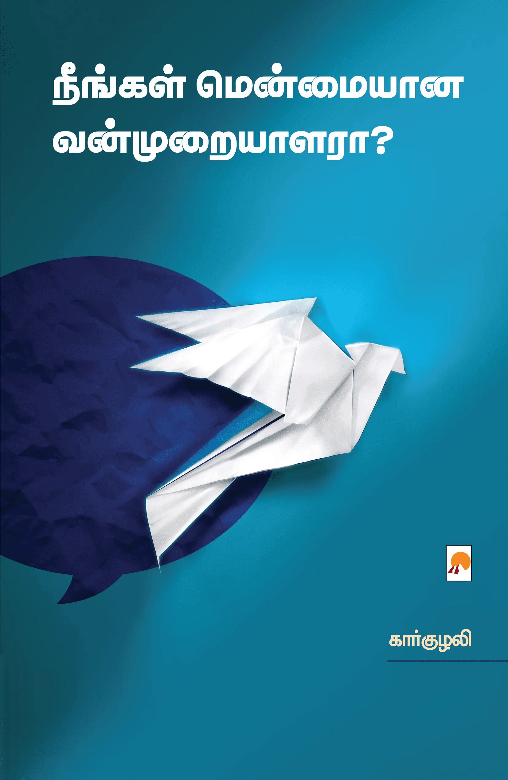 நீங்கள் மென்மையான வன்முறையாளரா?